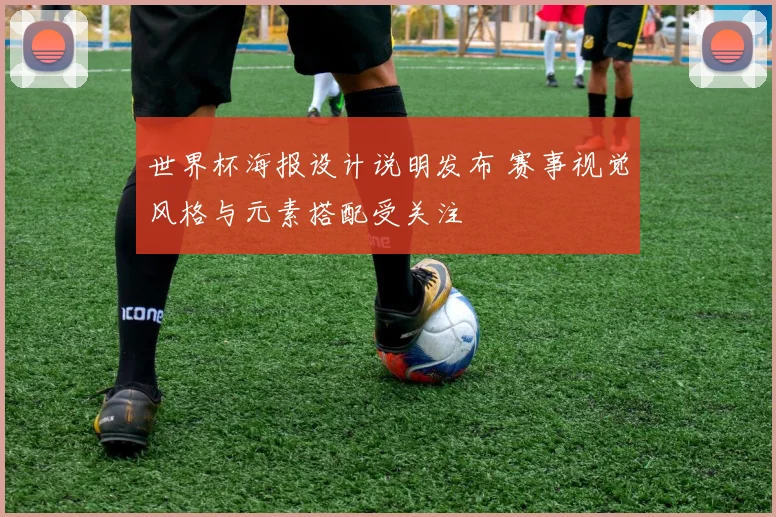 世界杯海报设计说明发布 赛事视觉风格与元素搭配受关注