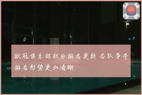 欧冠俱乐部积分排名更新 各队争夺排名形势更加清晰