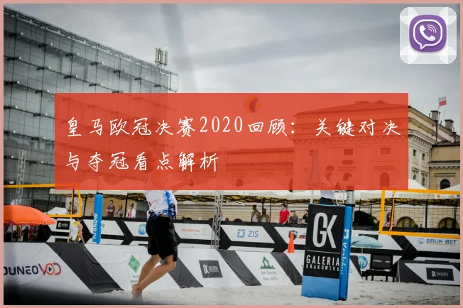 皇马欧冠决赛2020回顾：关键对决与夺冠看点解析