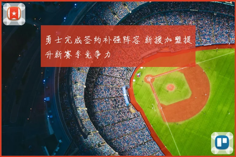 勇士完成签约补强阵容 新援加盟提升新赛季竞争力