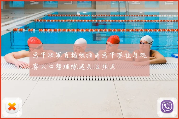 意甲联赛直播线指南意甲赛程与观赛入口整理球迷关注焦点