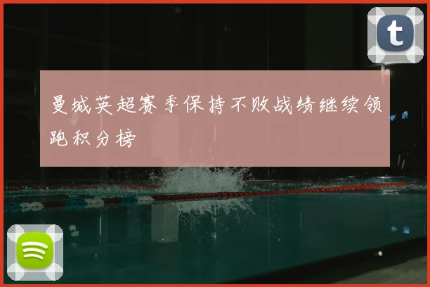 曼城英超赛季保持不败战绩继续领跑积分榜