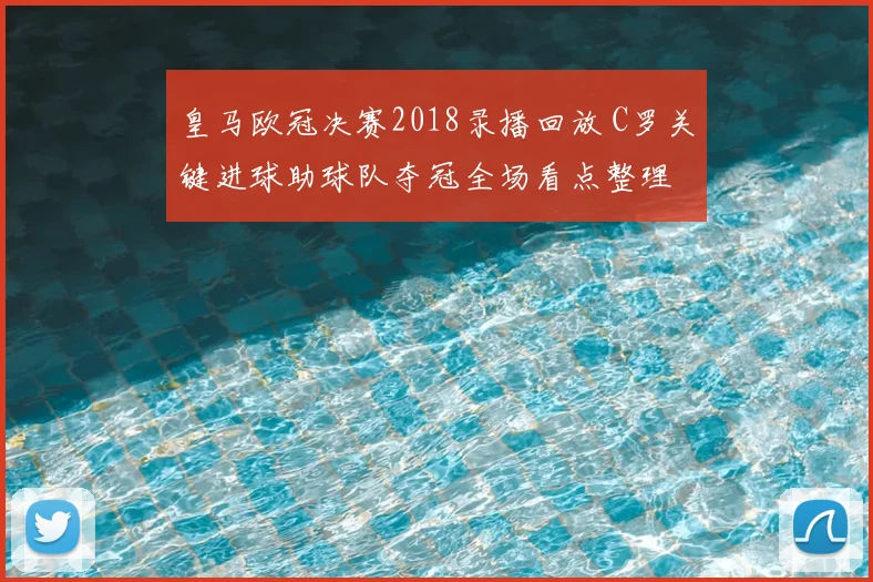 皇马欧冠决赛2018录播回放 C罗关键进球助球队夺冠全场看点整理
