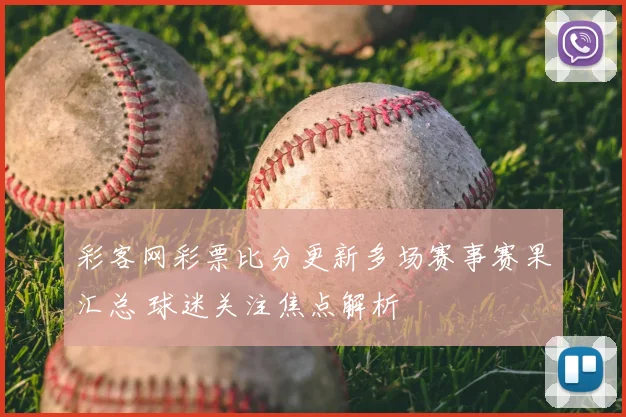 彩客网彩票比分更新多场赛事赛果汇总 球迷关注焦点解析