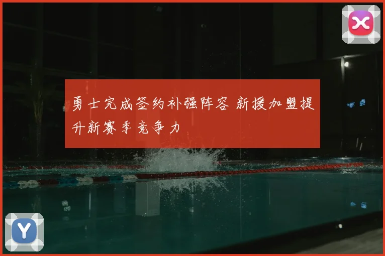 勇士完成签约补强阵容 新援加盟提升新赛季竞争力