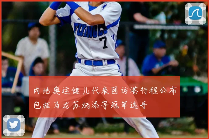 内地奥运健儿代表团访港行程公布包括马龙苏炳添等冠军选手