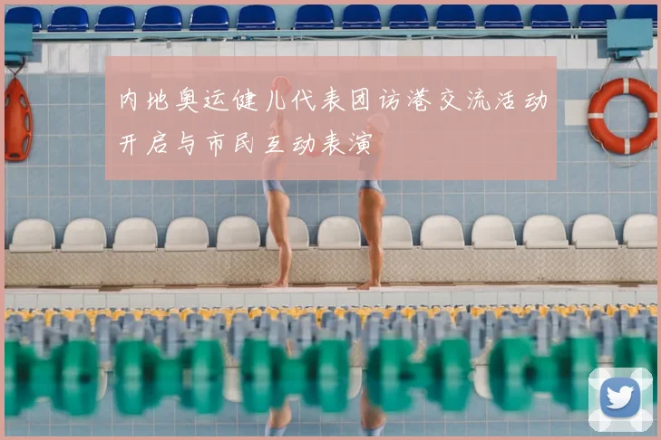 内地奥运健儿代表团访港交流活动开启与市民互动表演