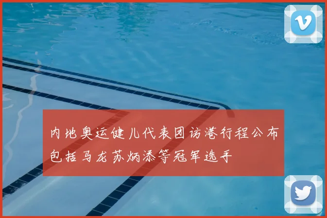 内地奥运健儿代表团访港行程公布包括马龙苏炳添等冠军选手