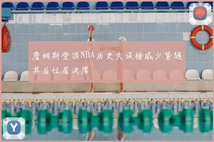 詹姆斯登顶NBA历史失误榜威少紧随其后位居次席