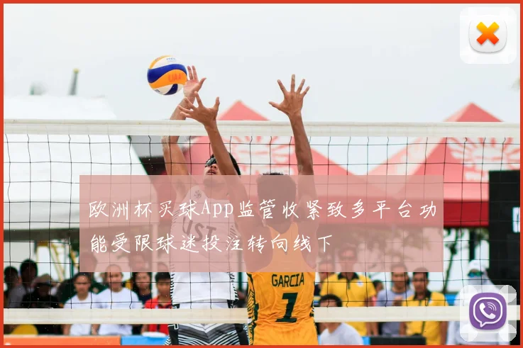 欧洲杯买球App监管收紧致多平台功能受限球迷投注转向线下