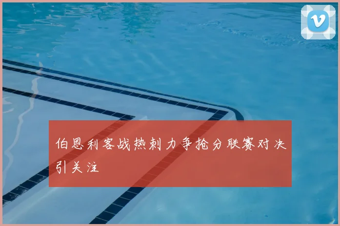 伯恩利客战热刺力争抢分联赛对决引关注